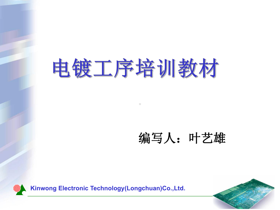 电镀培训教材课件.ppt_第1页