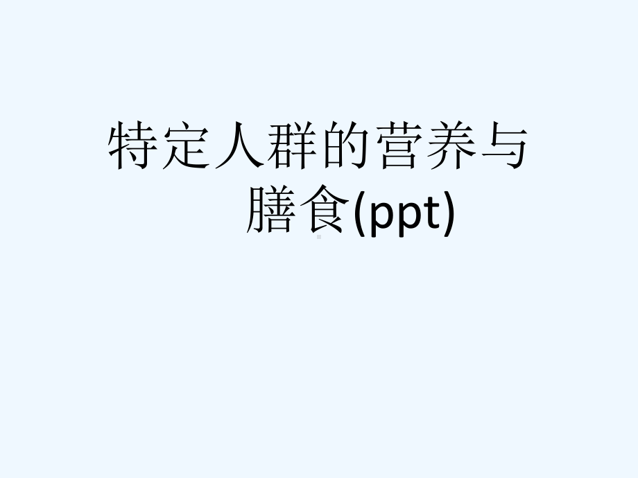 特定人群的营养与膳食课件.ppt_第1页