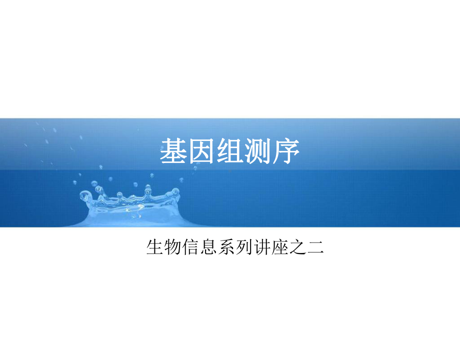 基因组测序基本原理分解课件.ppt_第1页