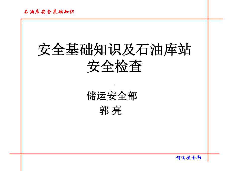 石油库安全基础知识-课件.ppt_第1页