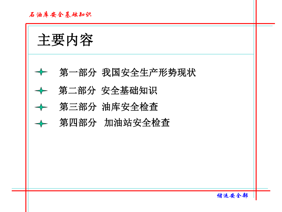 石油库安全基础知识-课件.ppt_第2页