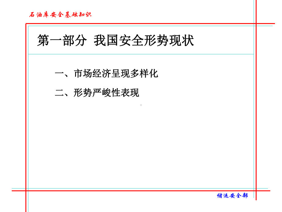 石油库安全基础知识-课件.ppt_第3页