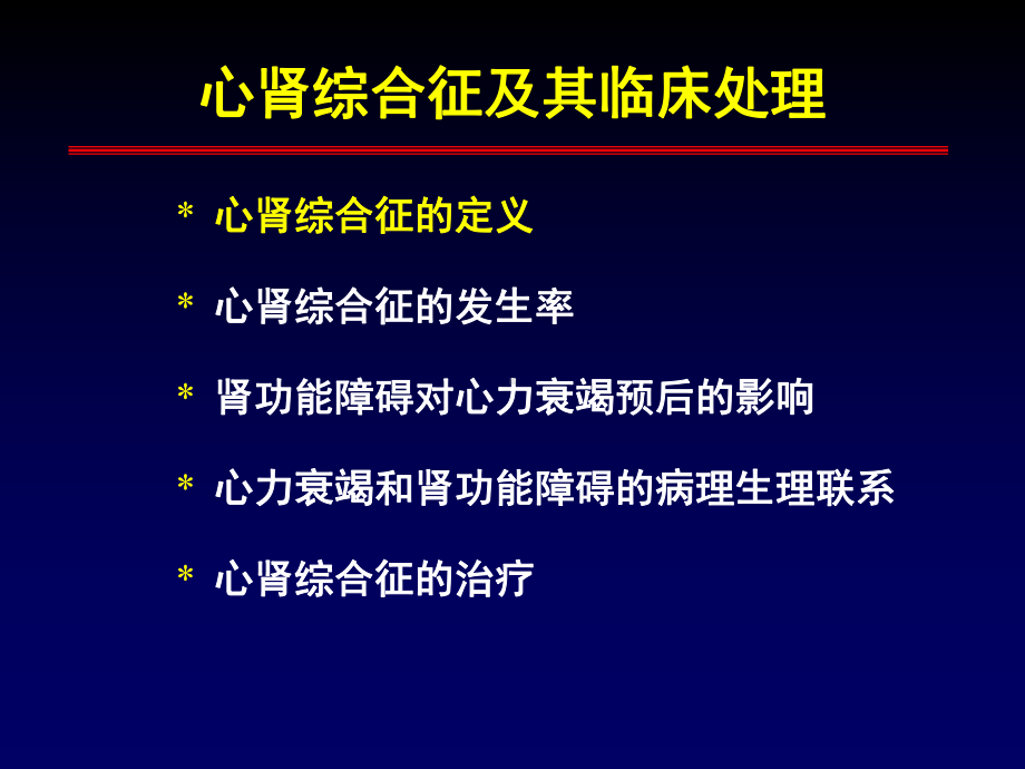 心肾综合征及其临床处理-课件-1.ppt_第3页