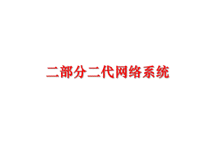 最新二部分二代网络系统课件.ppt