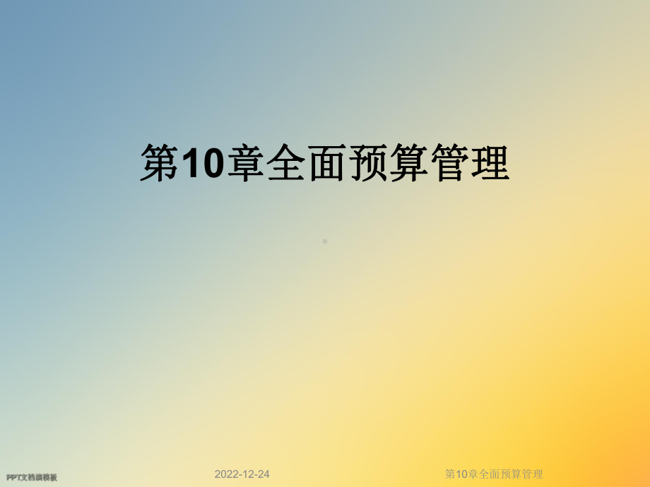 第10章全面预算管理课件.ppt_第1页