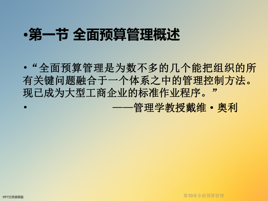 第10章全面预算管理课件.ppt_第2页