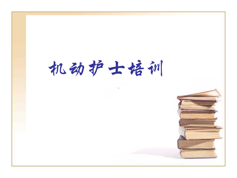 机动护士培训-课件.ppt_第1页