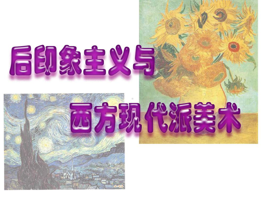 后现代主义与西方现代派美术课件.ppt_第1页