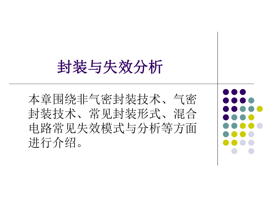 封装技术的研究讲解课件.ppt_第1页