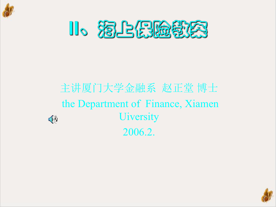 海上保险教案实用课件.ppt_第1页