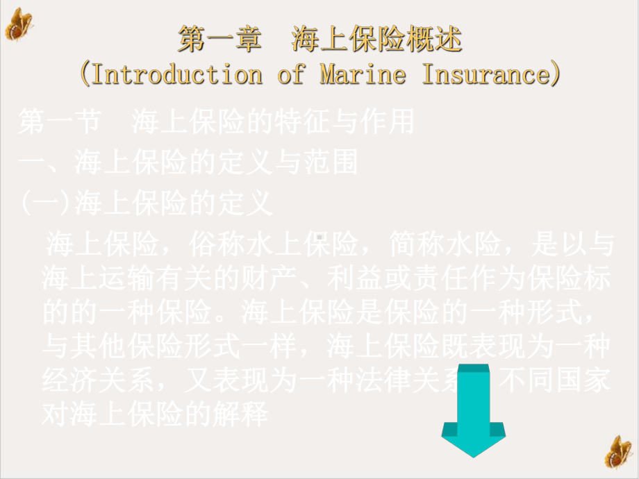 海上保险教案实用课件.ppt_第2页