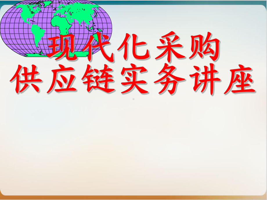 现代化采购供应链实务培训教材经典课件.ppt_第1页