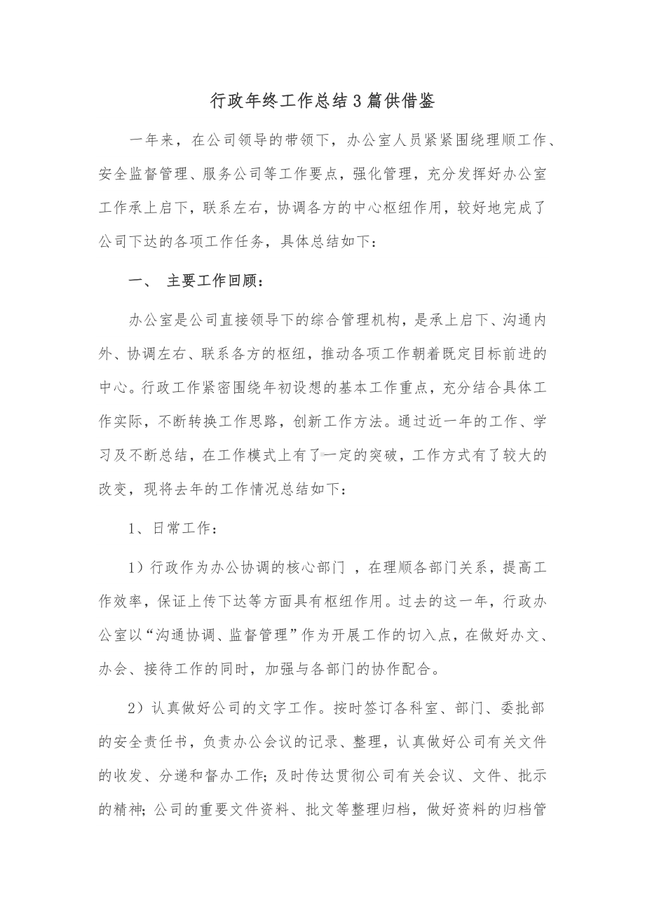 行政年终工作总结3篇供借鉴.docx_第1页