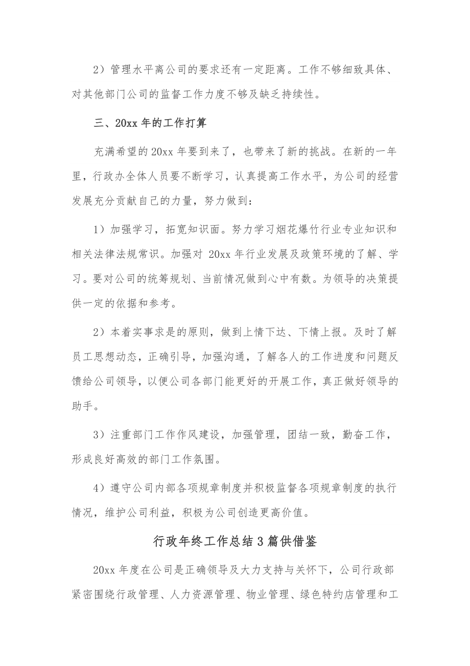 行政年终工作总结3篇供借鉴.docx_第3页