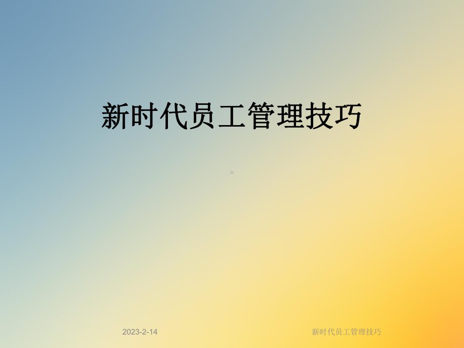 新时代员工管理技巧(同名650)课件.ppt_第1页