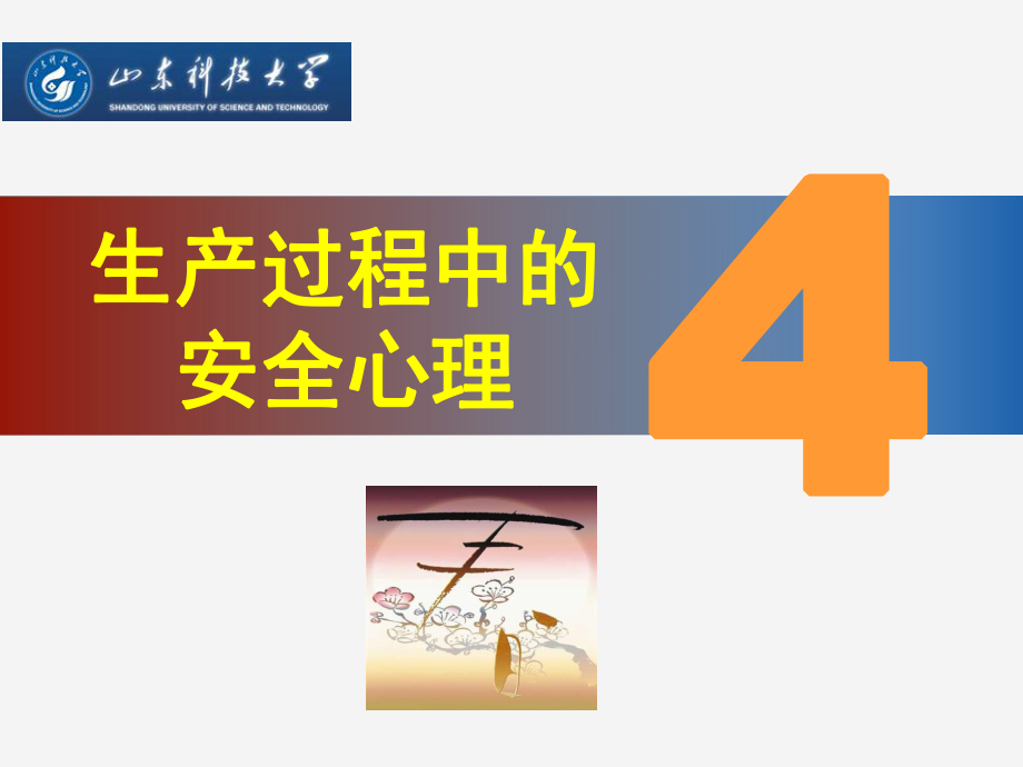 安全心理学教学-课件4第四章生产过程中的安全心理.ppt_第2页