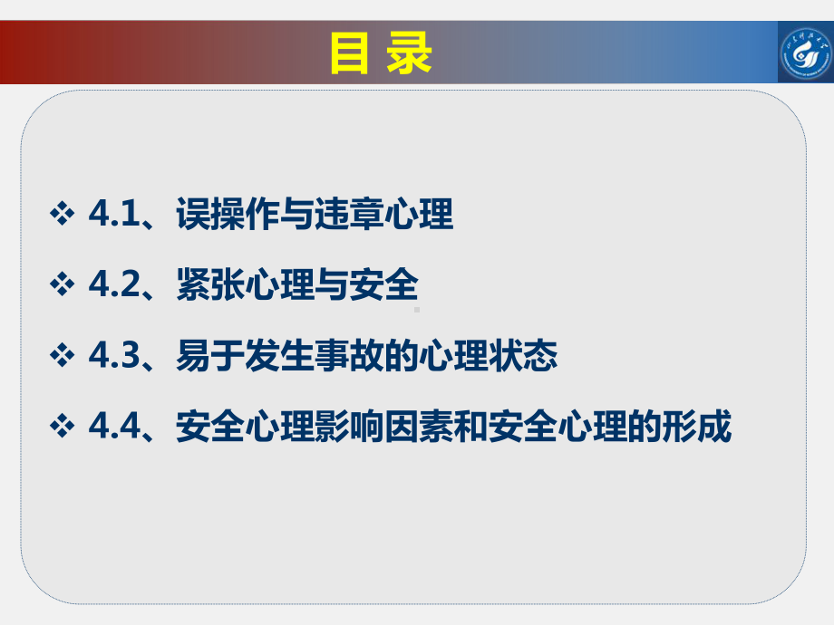 安全心理学教学-课件4第四章生产过程中的安全心理.ppt_第3页