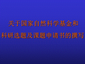 国家自然科学基金介绍与科研选题课件.ppt