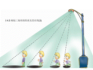 相似三角形的性质及应用一等奖-完整版课件.ppt