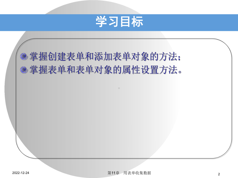 第11章-用表单收集数据课件.ppt_第2页