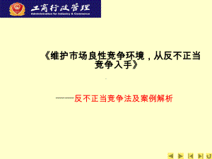 反不正当竞争法及案例解析课件.pptx