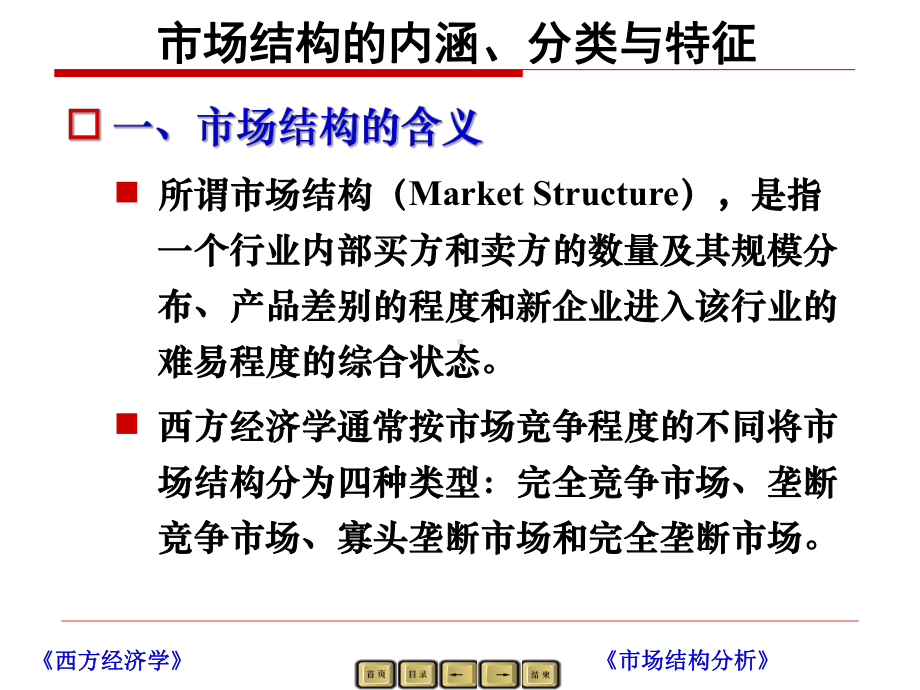 第05章市场结构分析-课件2.ppt_第3页