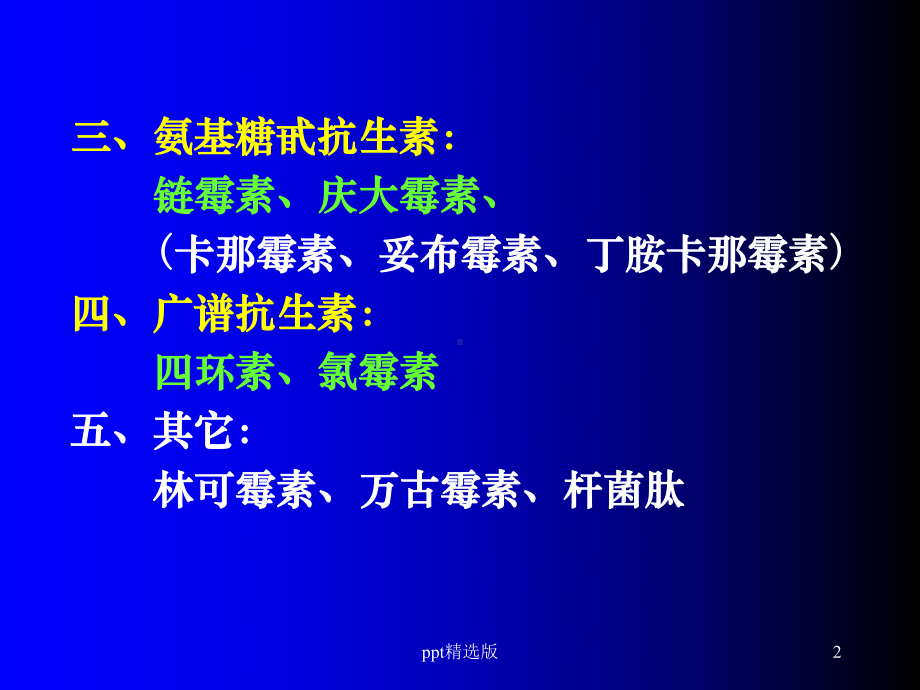 抗生素精1精选课件.ppt_第2页