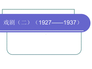 现代文学-戏剧(二)课件.ppt