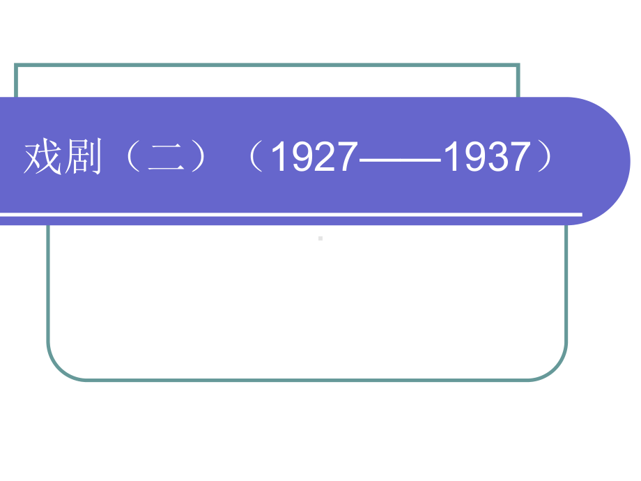 现代文学-戏剧(二)课件.ppt_第1页