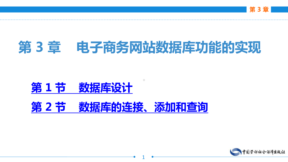 电子课件-《电子商务网站建设与维护(第二版)》-A24-3026-第-3-章-电子商务网站数据库功能的实现.pptx_第1页