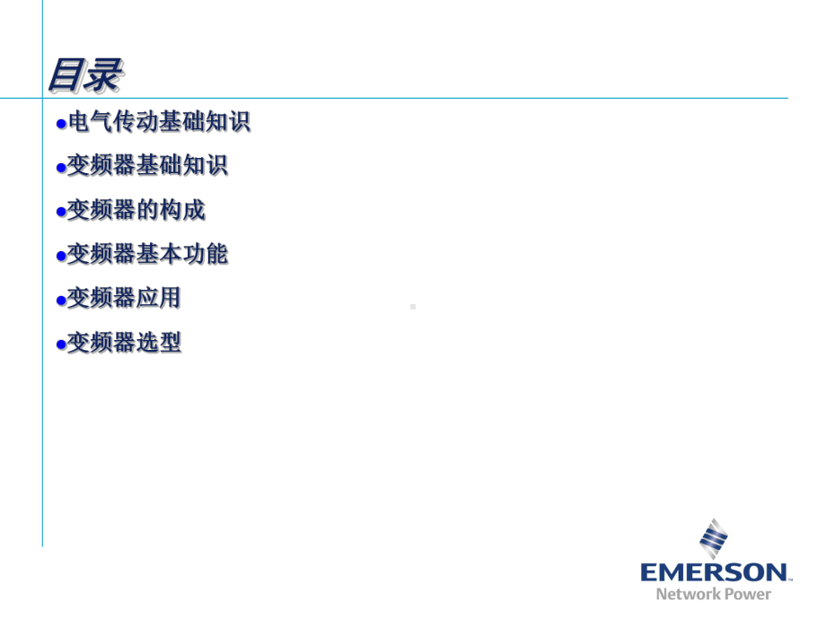 变频器技术知识培训-艾默生课件.ppt_第3页