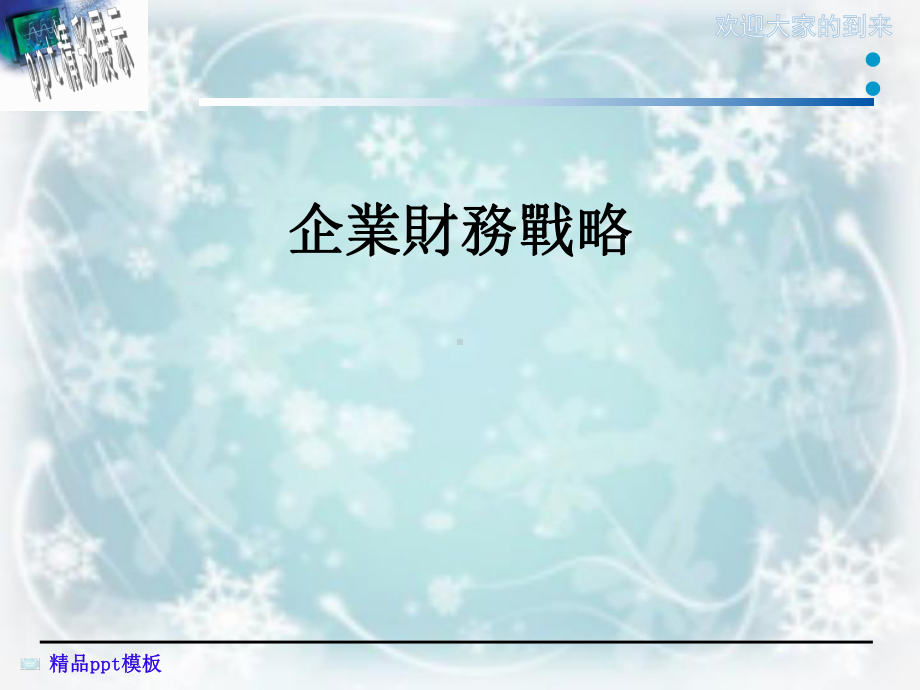 企业财务战略课件.ppt_第1页