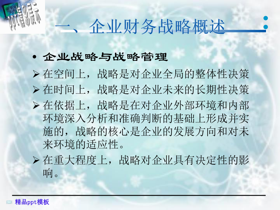 企业财务战略课件.ppt_第3页