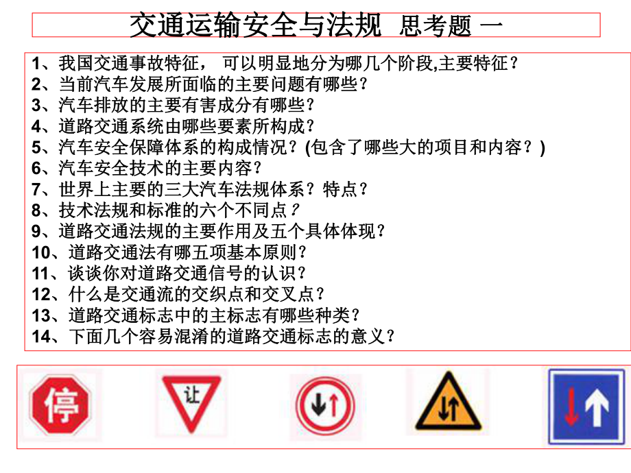 汽车安全与对策思考题课件.ppt_第1页