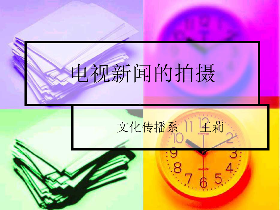 电视新闻节目拍摄课件.ppt_第1页