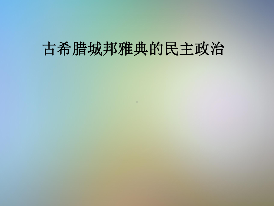 古希腊城邦雅典的民主政治课件.pptx_第1页