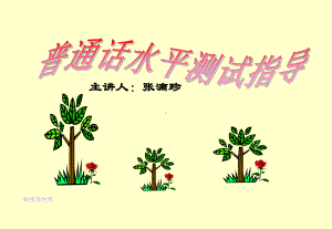 普通话水平测试指导课件.ppt