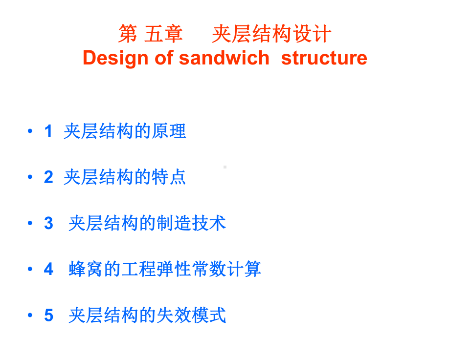 复合材料夹层结构分析课件.ppt_第1页