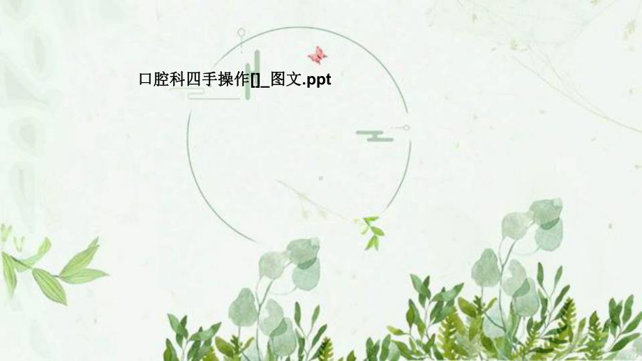 口腔科四手操作-课件.pptx_第1页