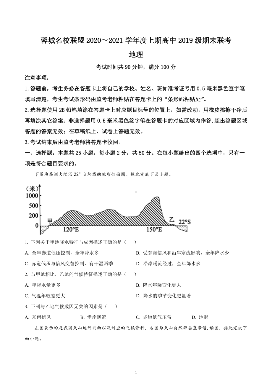 四川省蓉城名校联盟2020-2021学年高二上学期期末联考地理试题.docx_第1页