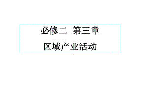 区域产业活动知识点课件.ppt