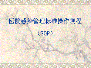 医院感染管理标准操作规程(SOP)1教学文案课件.ppt