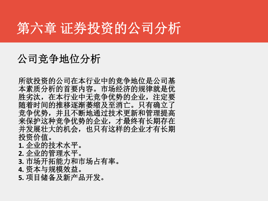 《证券投资学》课件第六章+证券投资的公司分析.pptx_第1页