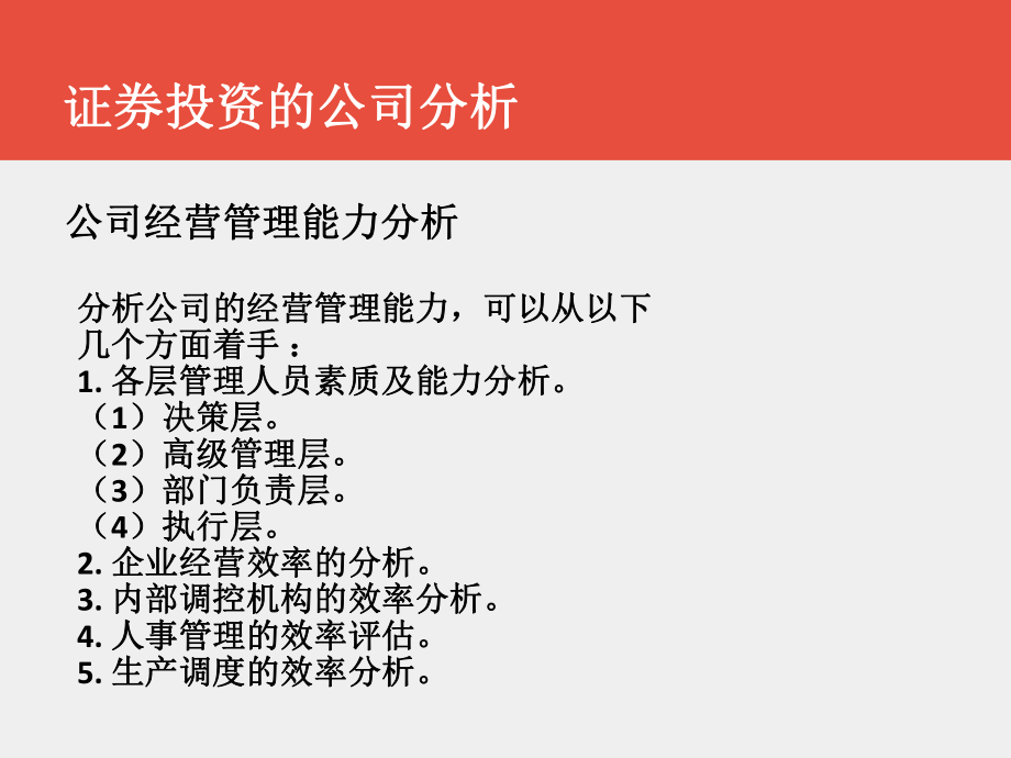 《证券投资学》课件第六章+证券投资的公司分析.pptx_第3页