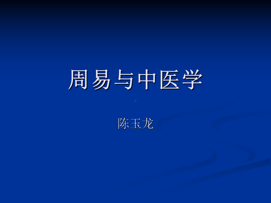 周易与中医学课件.ppt_第1页