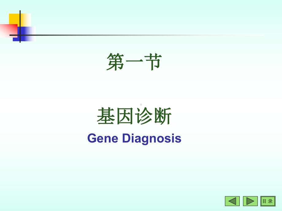 基因诊断与基因治疗课件.pptx_第3页