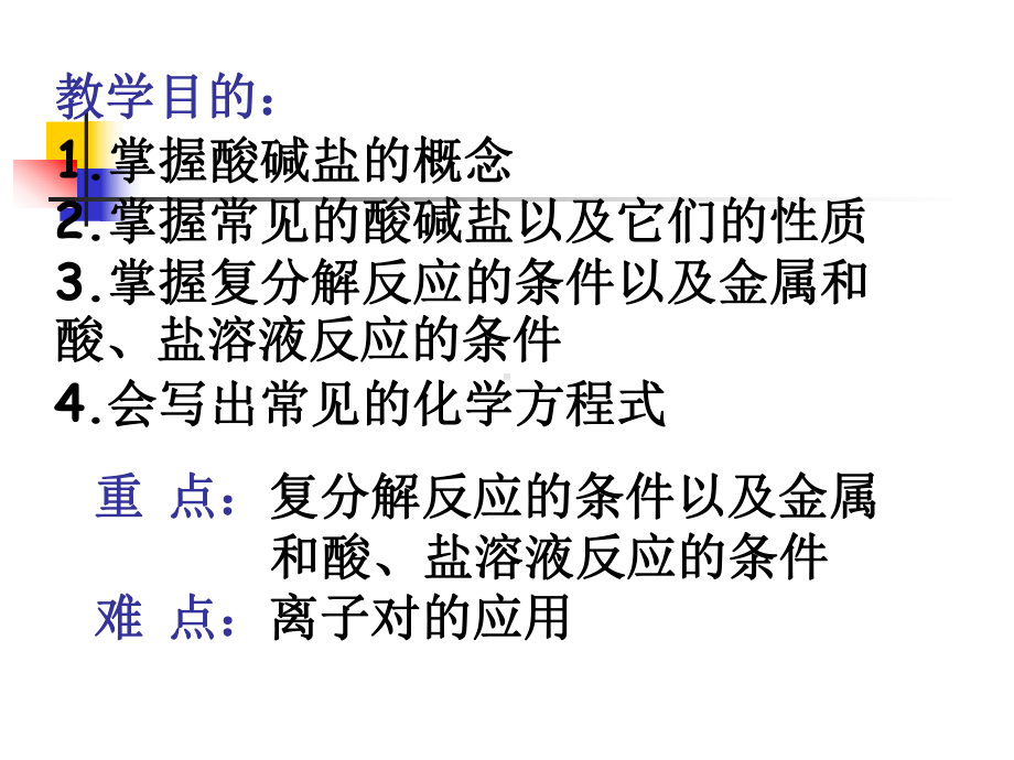 教学目的：1掌握酸碱盐的概念2掌握常见的酸碱盐以及它们课件.ppt_第2页