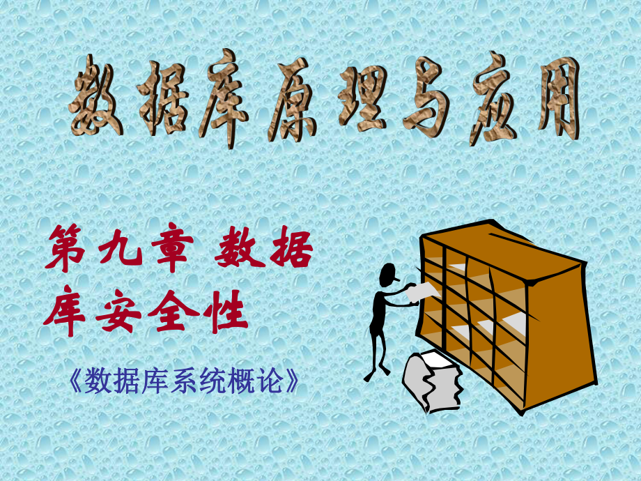 数据库安全性汇总课件.ppt_第1页