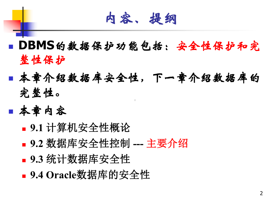 数据库安全性汇总课件.ppt_第2页