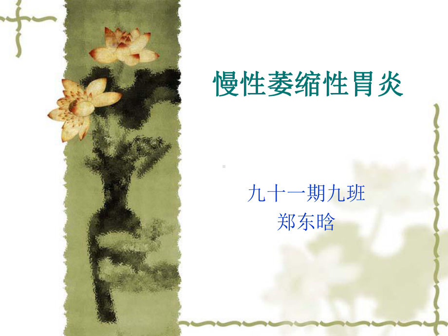 慢性萎缩性胃炎课件.ppt_第1页